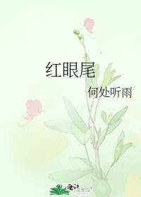 红眼尾图片